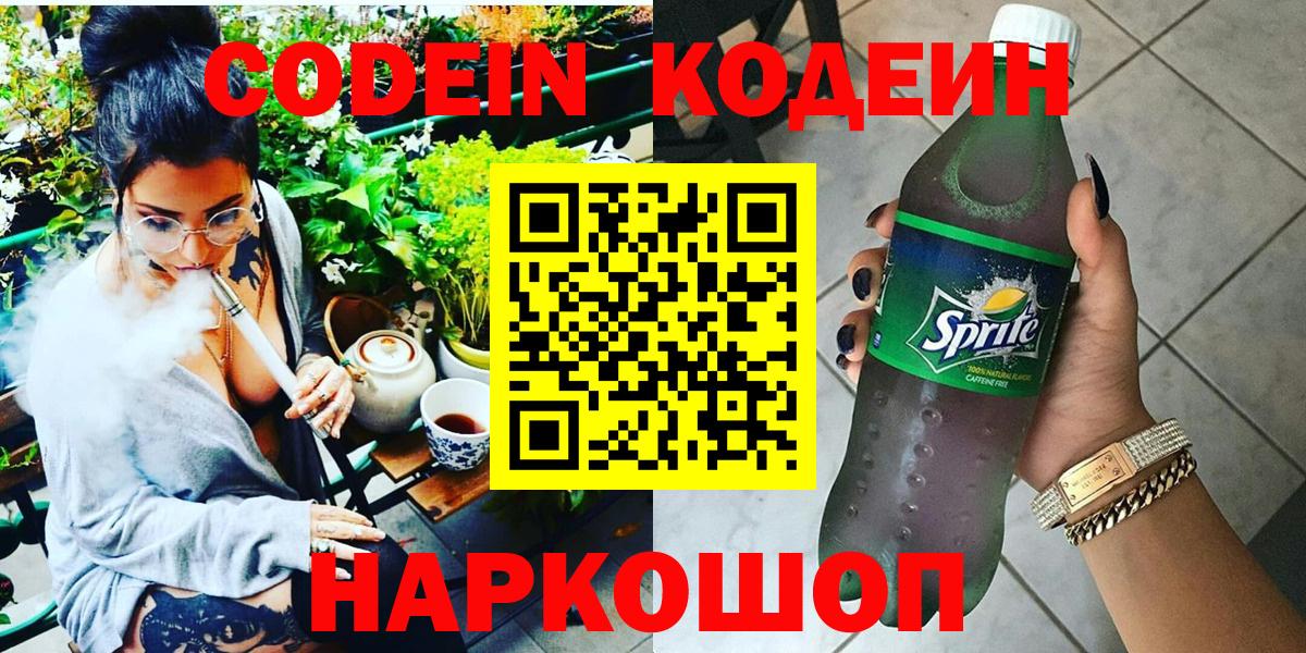 Лыткарино  Codein напиток Lean (лин)  Вход с VPN  Codein Purple Drank 